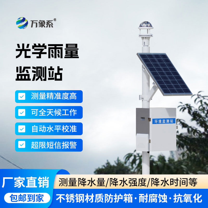 全自動(dòng)光學(xué)雨量監(jiān)測(cè)站：捕捉每一滴雨的蹤跡